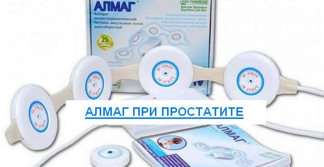 алмаг при простатите