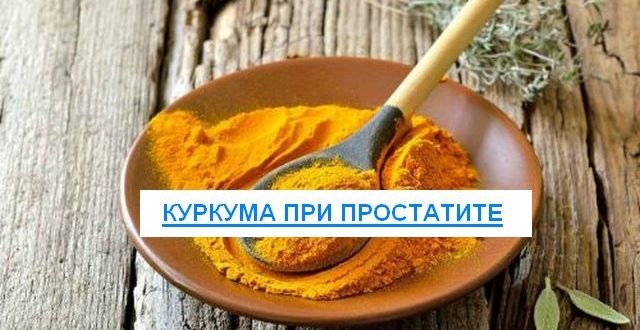 куркума при простатите