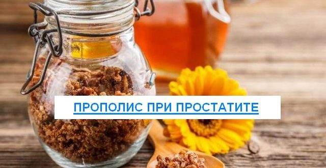 прополис при простатите