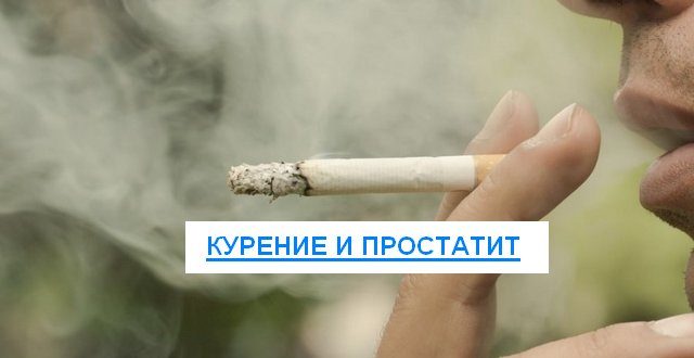 курение и простатит