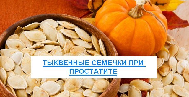 тыквенные семечки при простатите