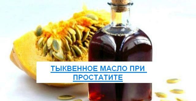 тыквенное масло при простатите