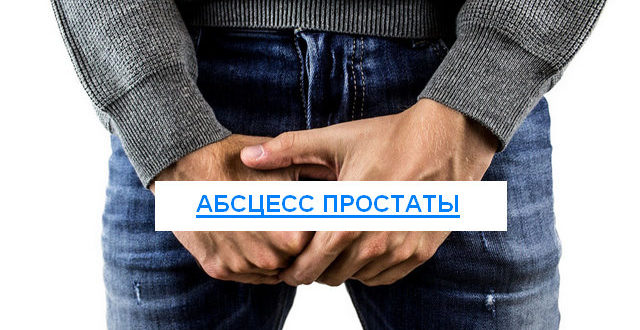 абсцесс простаты