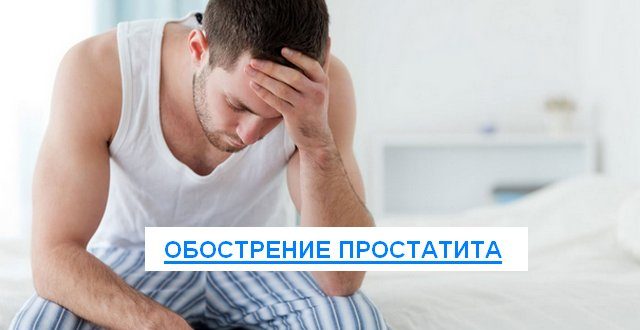 обострение простатита