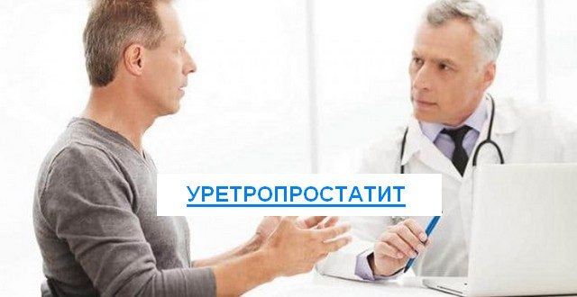 уретропростатит