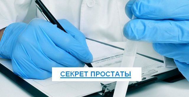 секрет простаты