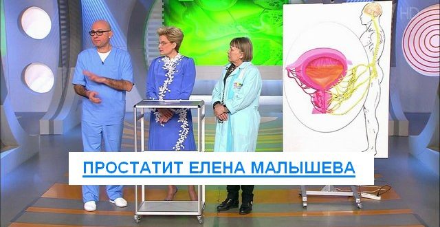 простатит елена малышева