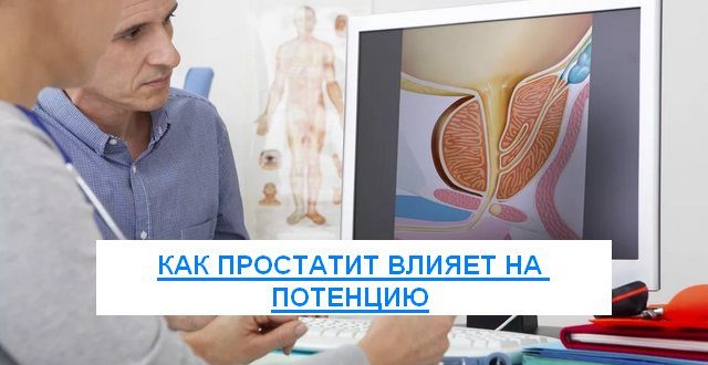 как простатит влияет на потенцию